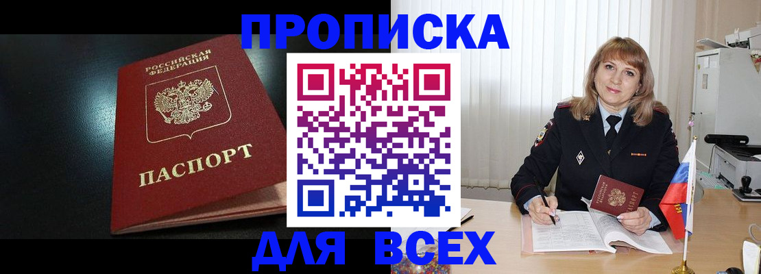 прописка в Бердске