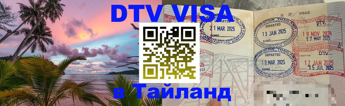 Стоимость и условия DTV визы — оформление в Таиланд под ключ - 20.11.2025 