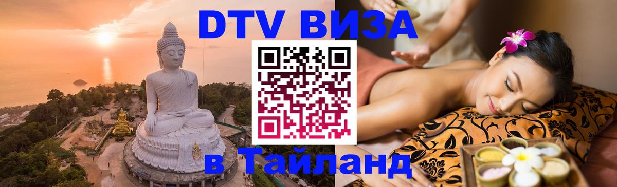 Электронная виза DTV в Тайланд 