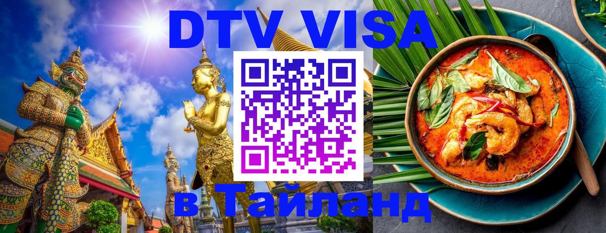 DTV Visa Тайланд купить 